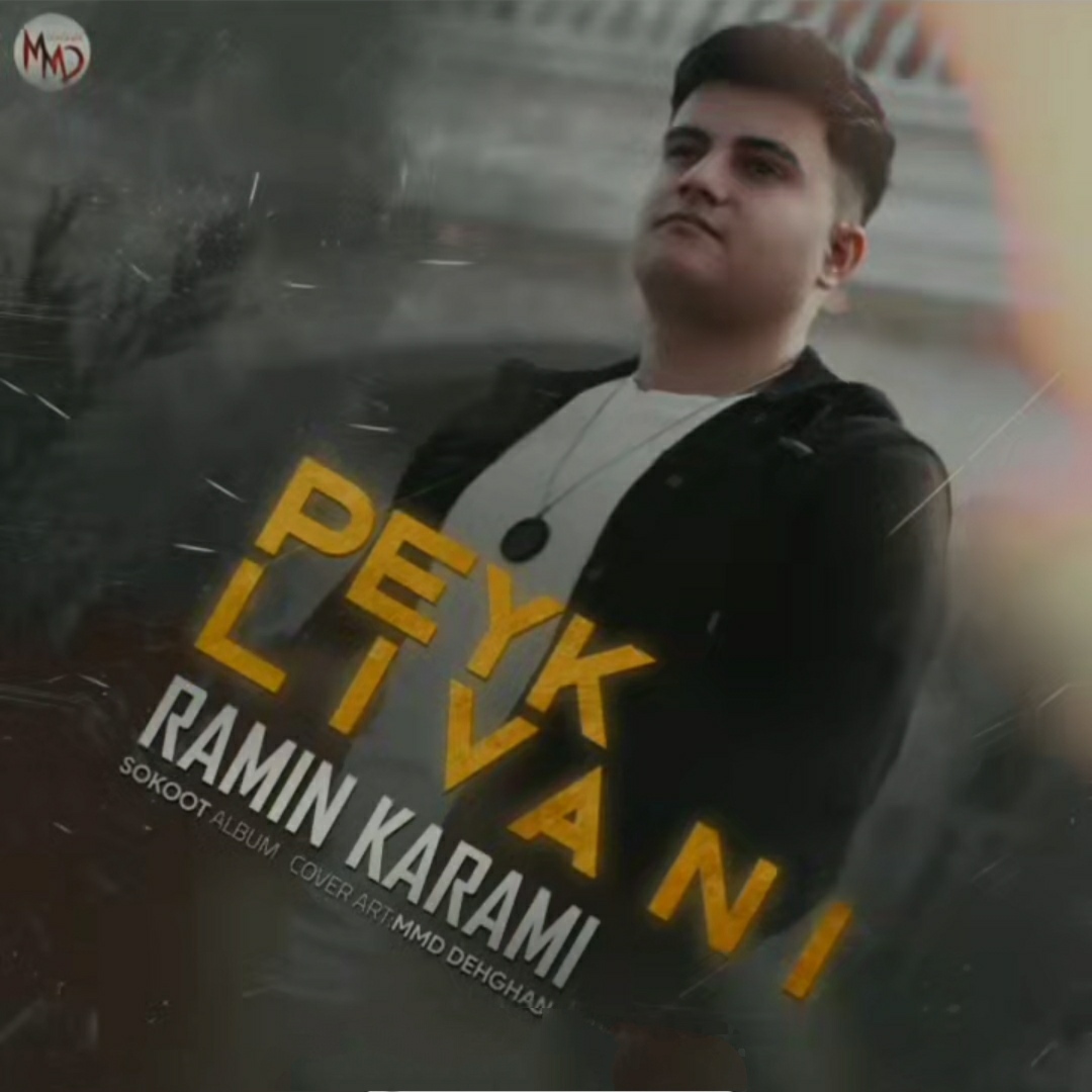 رامین کرمی پیک لیوانی